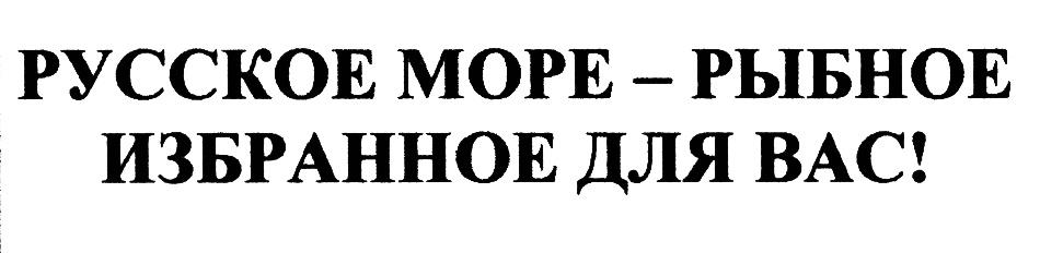 РУССКОЕ МОРЕ - РЫБНОЕ ИЗБРАННОЕ ДЛЯ ВАС