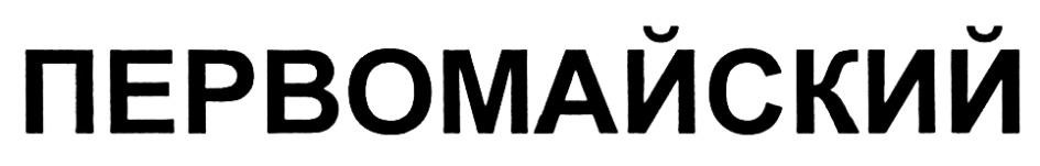 ПЕРВОМАЙСКИЙ