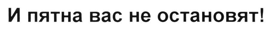 И ПЯТНА ВАС НЕ ОСТАНОВЯТ
