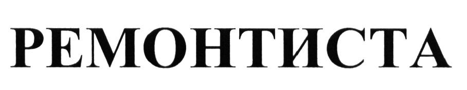 РЕМОНТИСТА