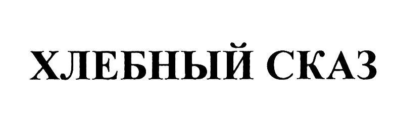 ХЛЕБНЫЙ СКАЗ