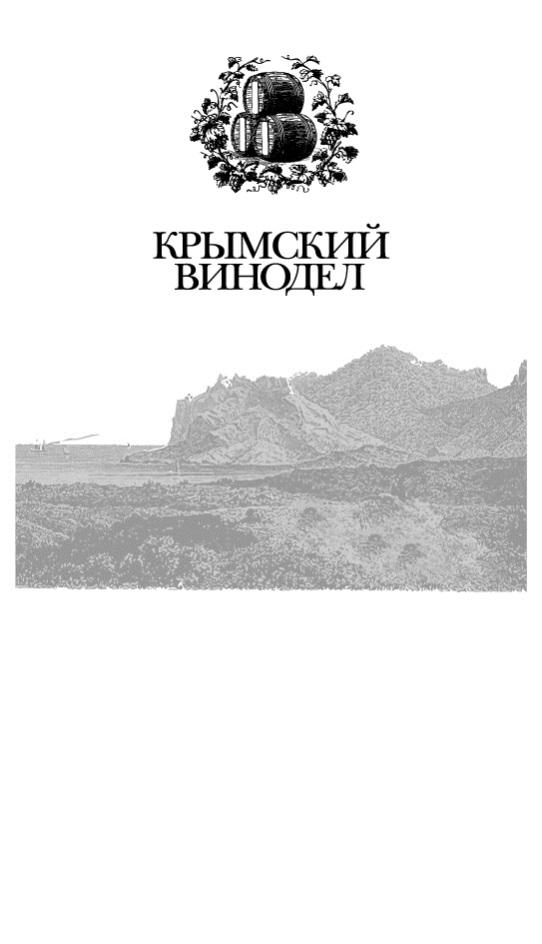КРЫМСКИЙ ВИНОДЕЛ