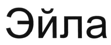 ЭЙЛА