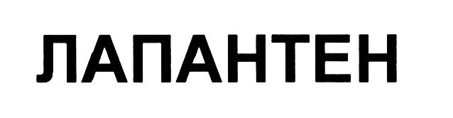 ЛАПАНТЕН