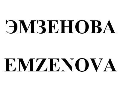 ЭМЗЕНОВА EMZENOVA