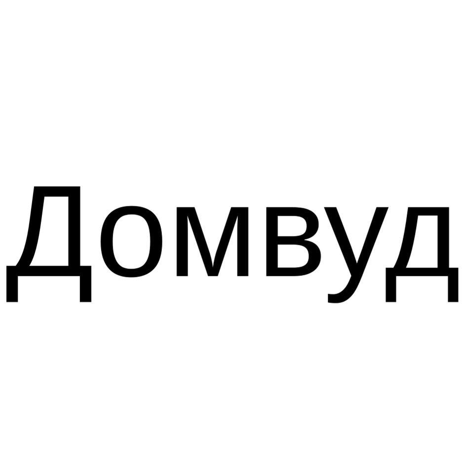 ДОМВУД