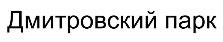 ДМИТРОВСКИЙ ПАРК