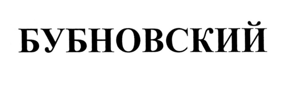 БУБНОВСКИЙ