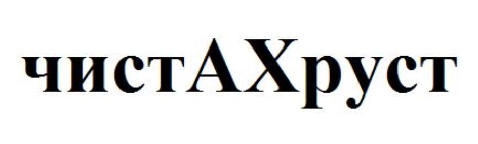 ЧИСТАХРУСТ