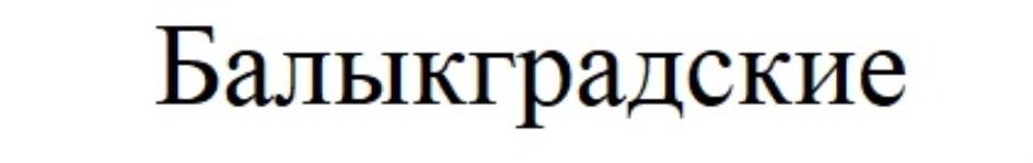 БАЛЫКГРАДСКИЕ