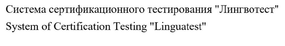 Система сертификационного тестирования "Лингвотест" System of Certification Testing "Linguatest"