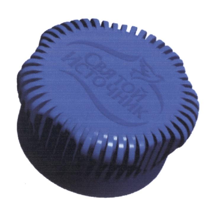 СВЯТОЙ ИСТОЧНИК