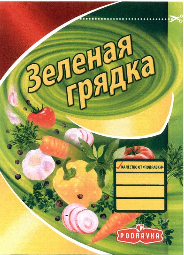 ПОДРАВКИ ЗЕЛЁНАЯ PODRAVKA ЗЕЛЕНАЯ ГРЯДКА КАЧЕСТВО ОТ ПОДРАВКИ