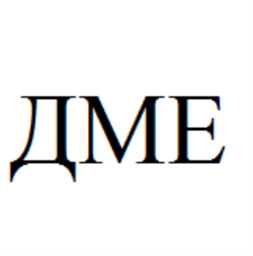 ДМЕ