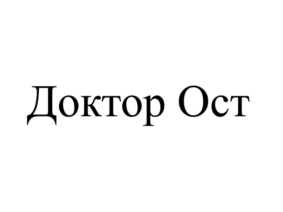 ДОКТОР ОСТ