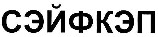 СЭЙФКЭП