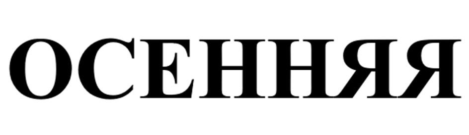 ОСЕННЯЯ