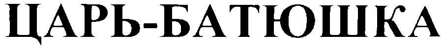 ЦАРЬ БАТЮШКА