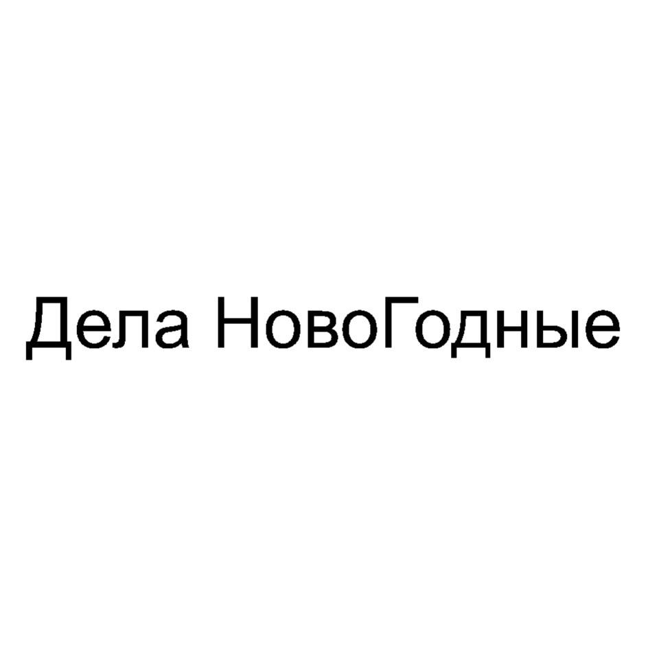 ДЕЛА НОВОГОДНЫЕ