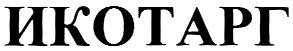 ИКОТАРГ