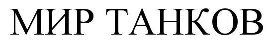 МИР ТАНКОВ