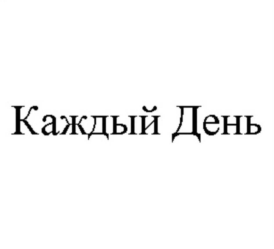 КАЖДЫЙ ДЕНЬ