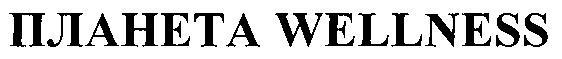 ПЛАНЕТА WELLNESS