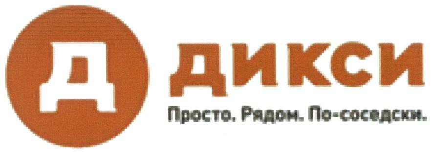 ДИКСИ ПОСОСЕДСКИ СОСЕДСКИ ДИКСИ ПРОСТО РЯДОМ ПО-СОСЕДСКИ