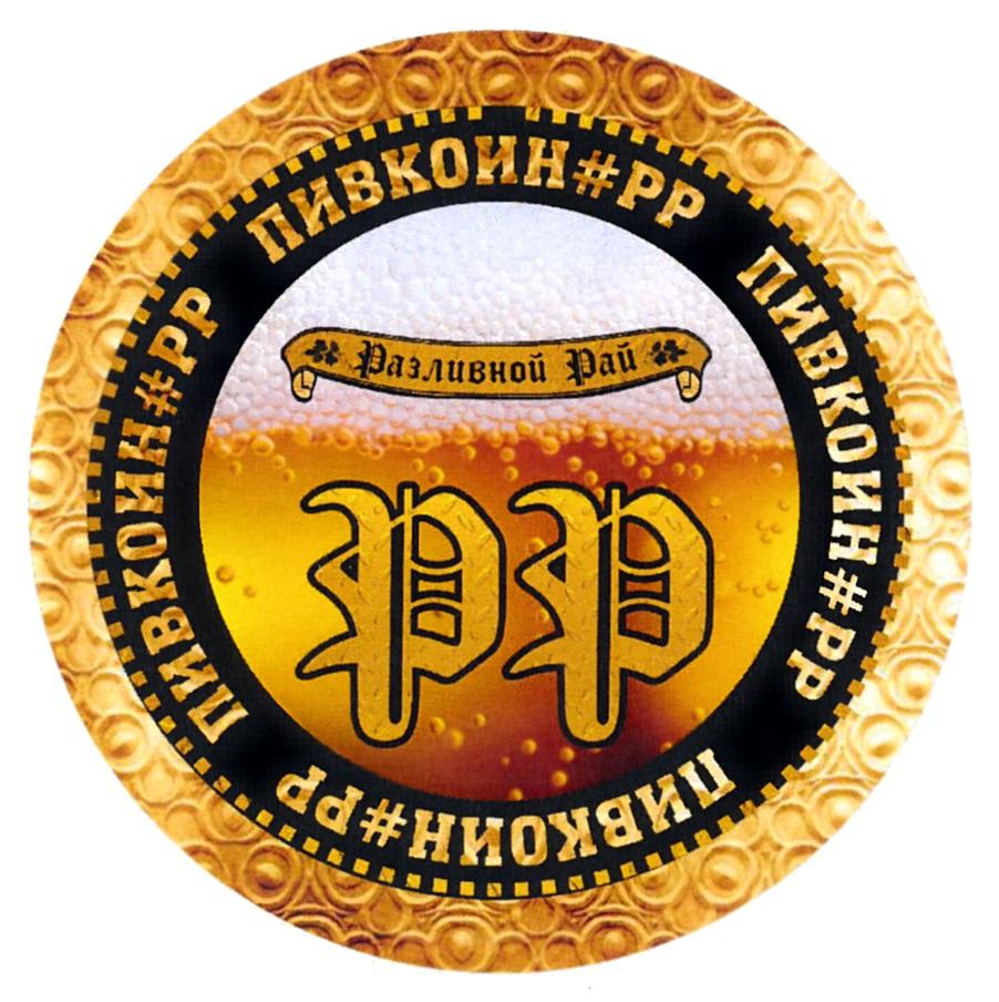 ПИВКОИН РР РАЗЛИВНОЙ РАЙ