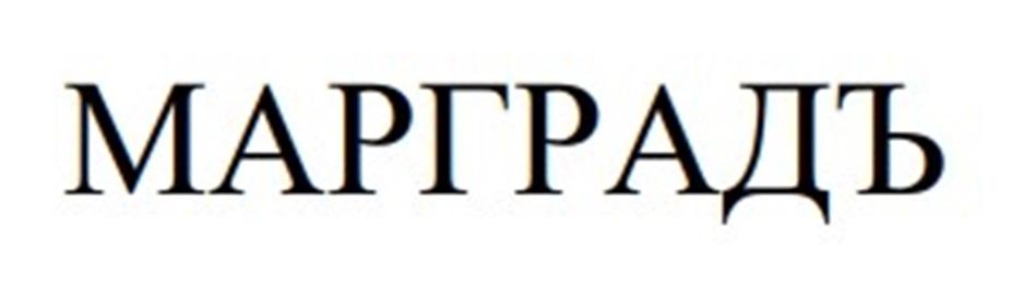 МАРГРАДЪ