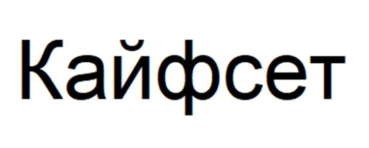 КАЙФСЕТ