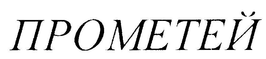 ПРОМЕТЕЙ