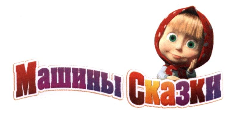 МАШИНЫ СКАЗКИ