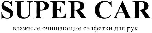 SUPERCAR SUPER CAR ВЛАЖНЫЕ ОЧИЩАЮЩИЕ САЛФЕТКИ ДЛЯ РУК