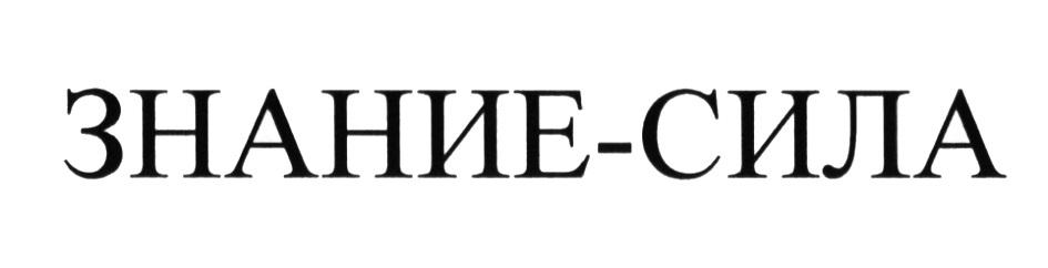 ЗНАНИЕ-СИЛА ЗНАНИЕ СИЛА