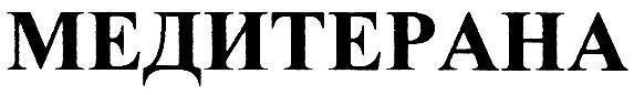 МЕДИТЕРАНА