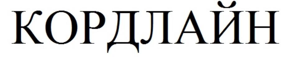 КОРДЛАЙН