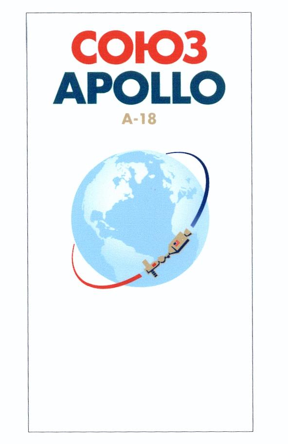 A-18 A18 А18 СОЮЗ APOLLO А-18