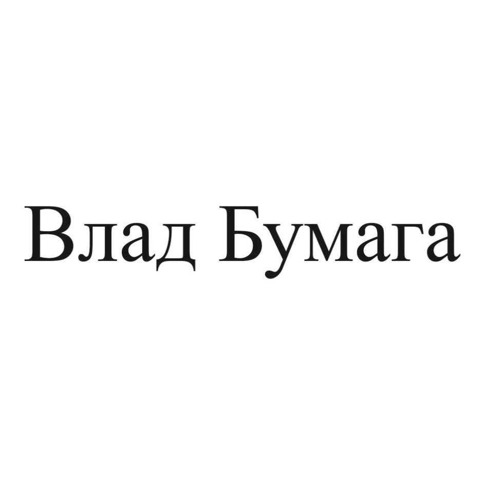 ВЛАД БУМАГА