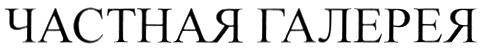 ЧАСТНАЯ ГАЛЕРЕЯ