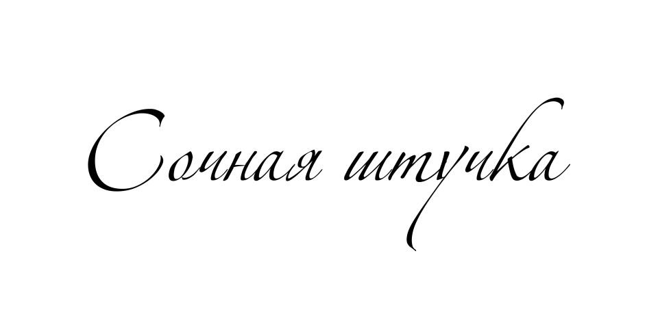 «Сочная штучка»