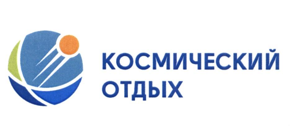 КОСМИЧЕСКИЙ ОТДЫХ