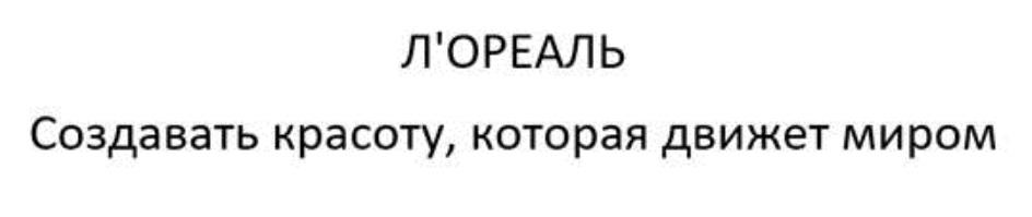 Л'ОРЕАЛЬ СОЗДАВАТЬ КРАСОТУ КОТОРАЯ ДВИЖЕТ МИРОМ
