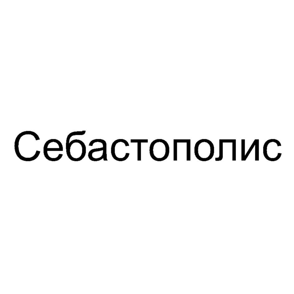 СЕБАСТОПОЛИС