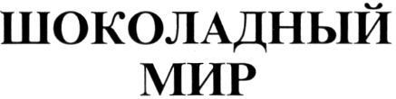 ШОКОЛАДНЫЙ МИР