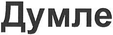 ДУМЛЕ