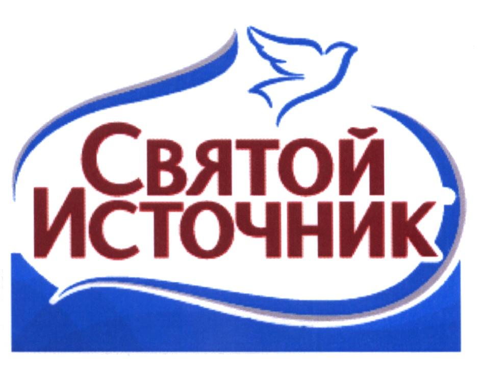 СВЯТОЙ ИСТОЧНИК