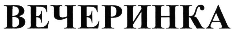 ВЕЧЕРИНКА