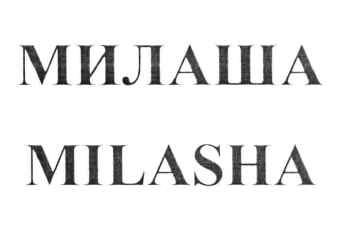 МИЛАША MILASHA