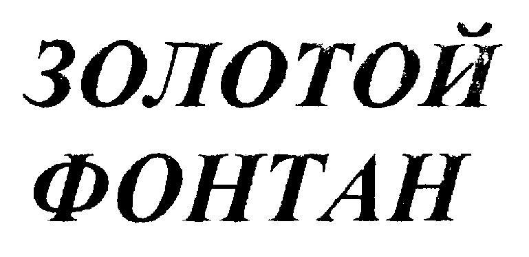 ЗОЛОТОЙ ФОНТАН